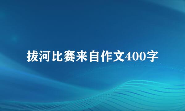 拔河比赛来自作文400字