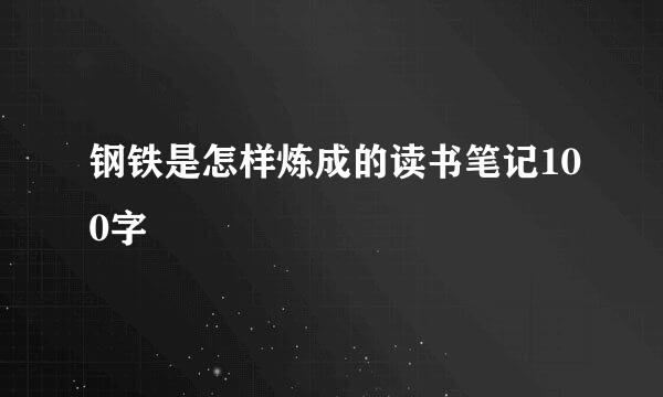 钢铁是怎样炼成的读书笔记100字