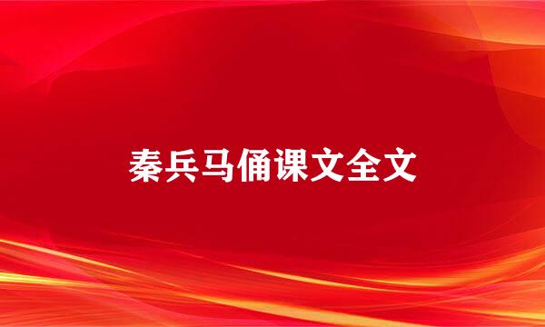 秦兵马俑课文全文