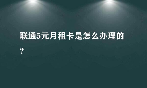 联通5元月租卡是怎么办理的？