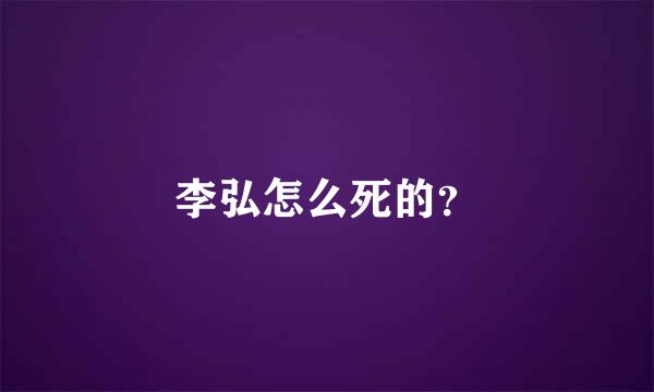 李弘怎么死的？