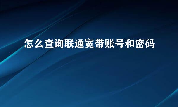 怎么查询联通宽带账号和密码