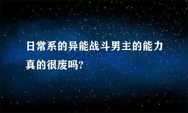 日常系的异能战斗男主的能力真的很废吗?