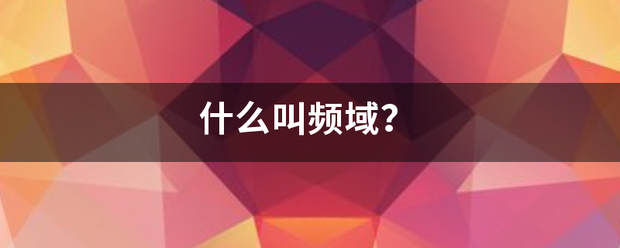 什么叫频域？