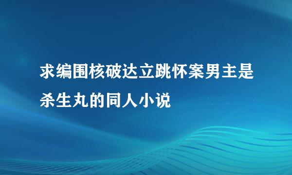 求编围核破达立跳怀案男主是杀生丸的同人小说