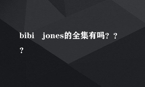 bibi jones的全集有吗？？？