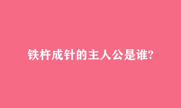 铁杵成针的主人公是谁?