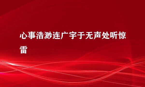 心事浩渺连广宇于无声处听惊雷