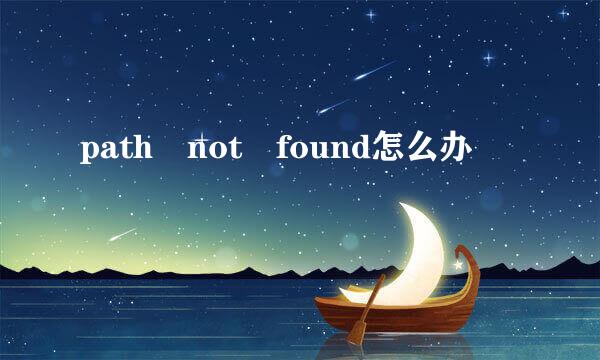 path not found怎么办