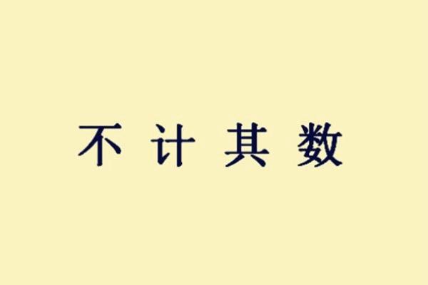 表来自示多的成语