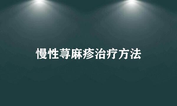 慢性荨麻疹治疗方法