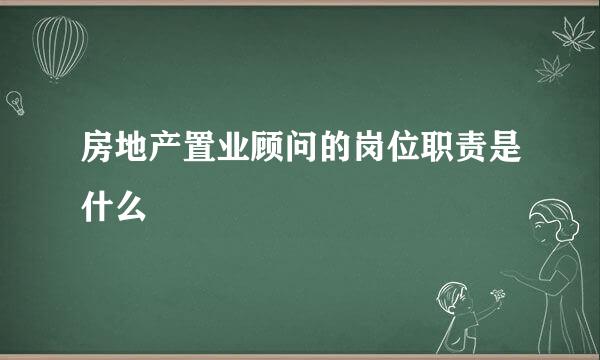 房地产置业顾问的岗位职责是什么