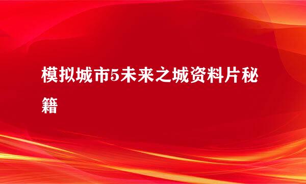 模拟城市5未来之城资料片秘籍