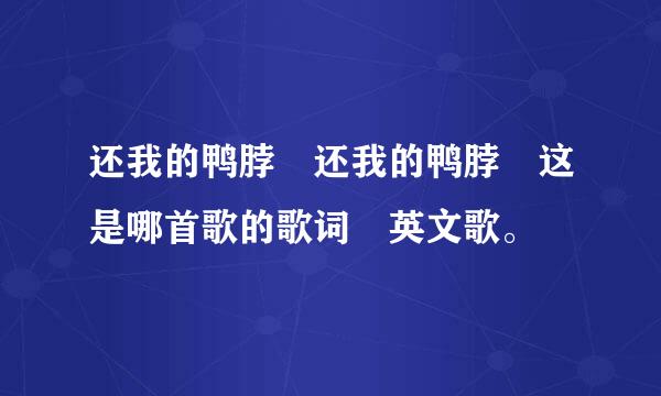 还我的鸭脖 还我的鸭脖 这是哪首歌的歌词 英文歌。