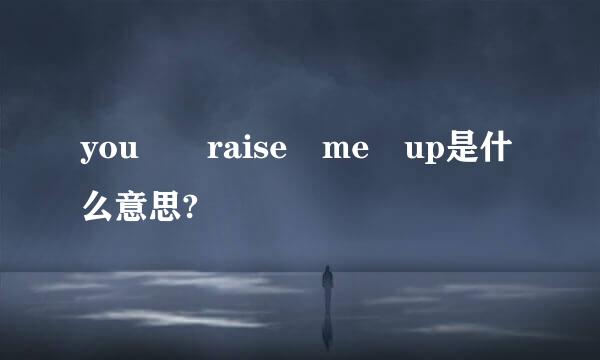 you  raise me up是什么意思?