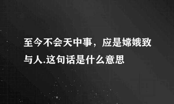 至今不会天中事，应是嫦娥致与人.这句话是什么意思