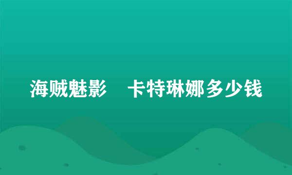 海贼魅影 卡特琳娜多少钱