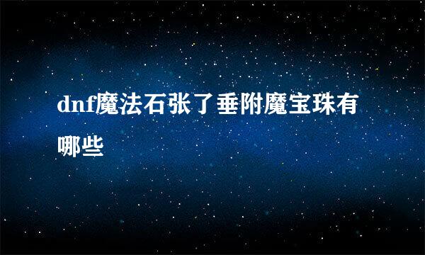 dnf魔法石张了垂附魔宝珠有哪些