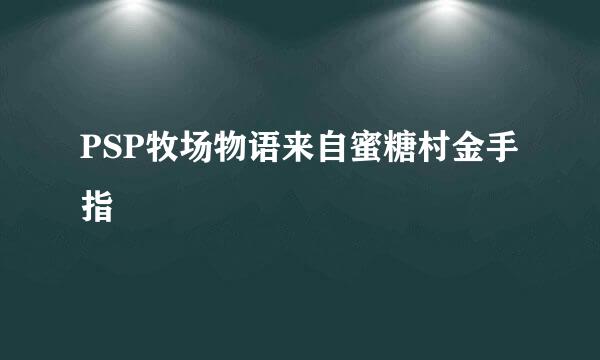 PSP牧场物语来自蜜糖村金手指