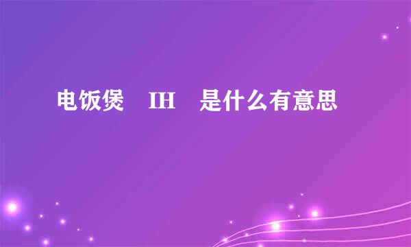 电饭煲 IH 是什么有意思