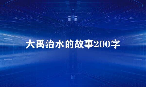 大禹治水的故事200字