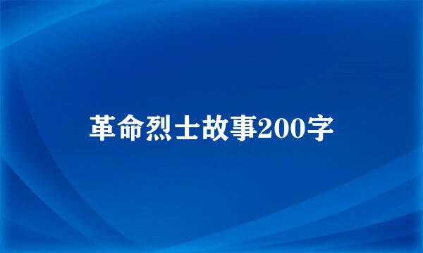 革命烈士故事200字