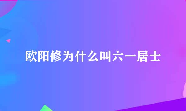 欧阳修为什么叫六一居士