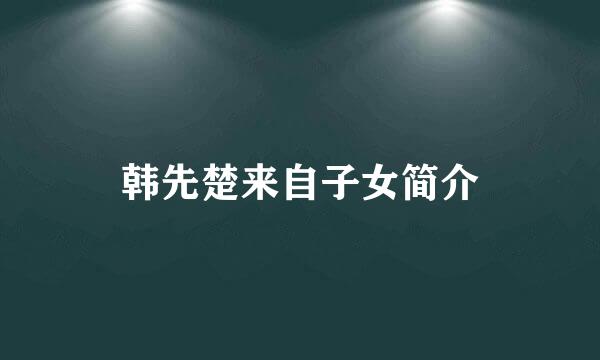 韩先楚来自子女简介