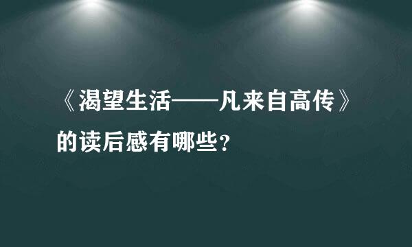 《渴望生活——凡来自高传》的读后感有哪些？