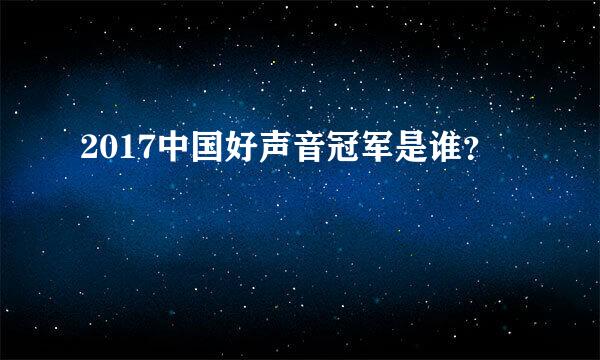 2017中国好声音冠军是谁？