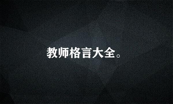 教师格言大全。