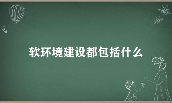 软环境建设都包括什么