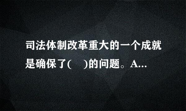 司法体制改革重大的一个成就是确保了( )的问题。A.司法责任B.司法公正C.腐败D.徇私