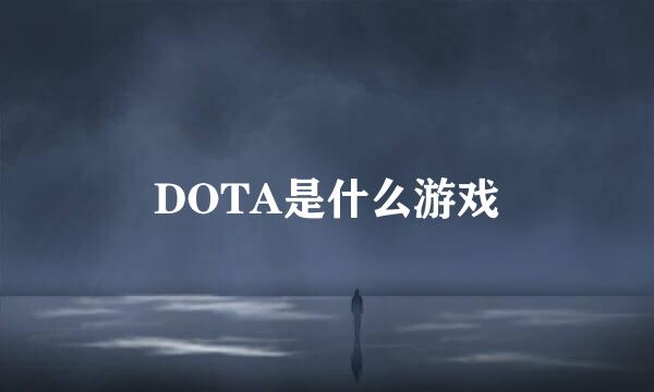 DOTA是什么游戏