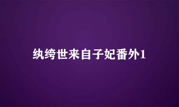 纨绔世来自子妃番外1