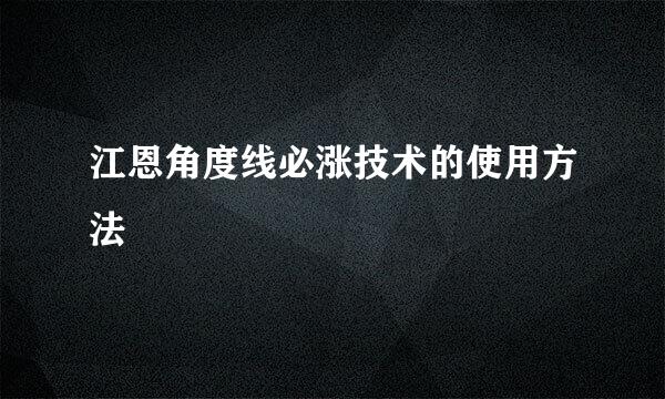 江恩角度线必涨技术的使用方法