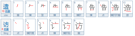 造访和拜访的来自区别是什么？