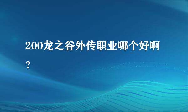 200龙之谷外传职业哪个好啊？