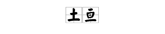 “土亘”怎么念？