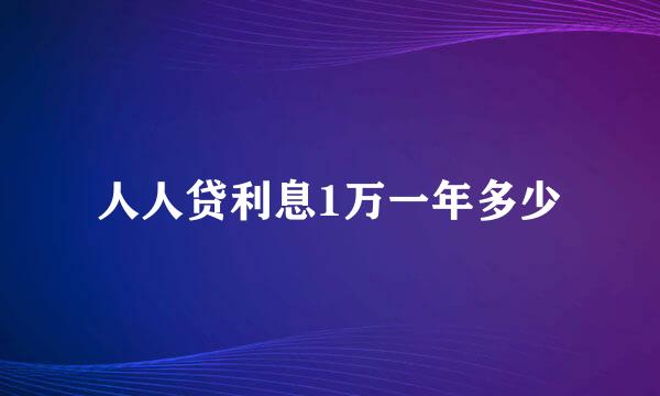 人人贷利息1万一年多少