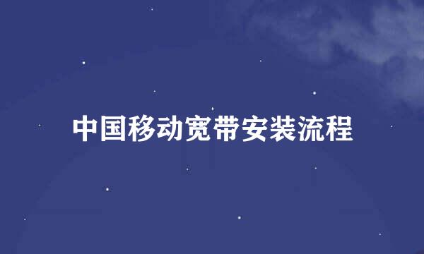 中国移动宽带安装流程