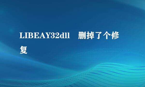 LIBEAY32dll 删掉了个修复