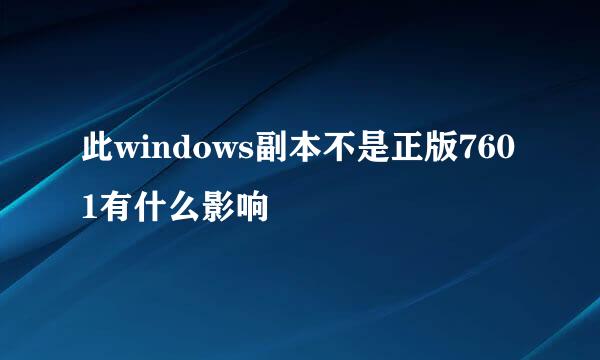 此windows副本不是正版7601有什么影响