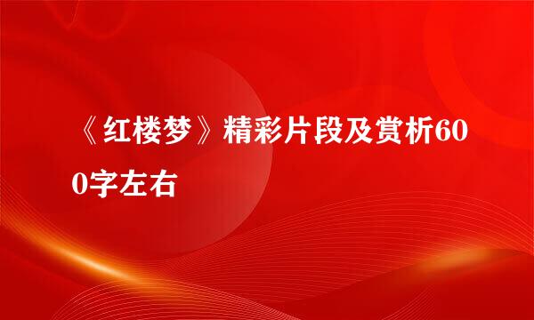 《红楼梦》精彩片段及赏析600字左右