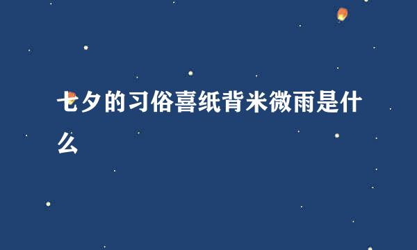 七夕的习俗喜纸背米微雨是什么