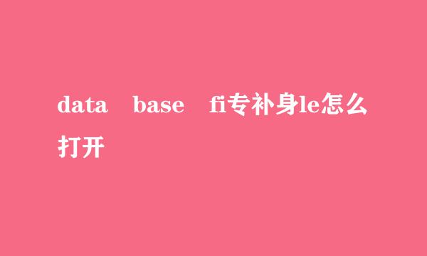 data base fi专补身le怎么打开