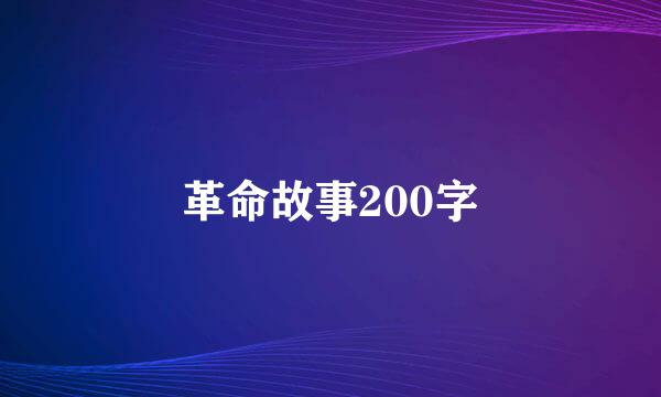 革命故事200字