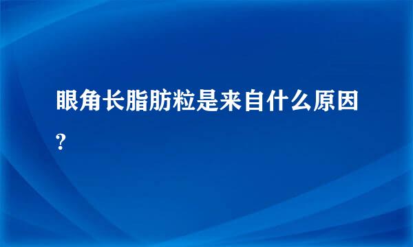 眼角长脂肪粒是来自什么原因?