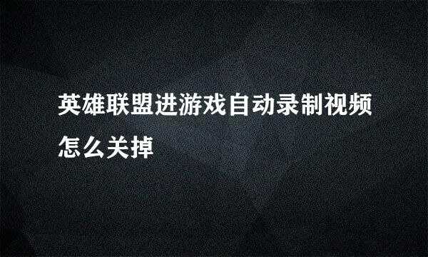 英雄联盟进游戏自动录制视频怎么关掉