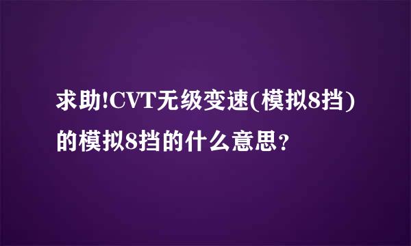 求助!CVT无级变速(模拟8挡)的模拟8挡的什么意思？